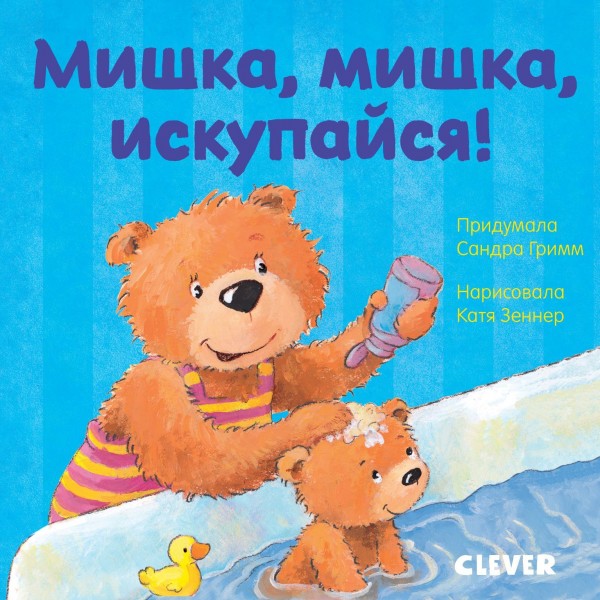 Мишка, мишка, искупайся! Первые книжки малыша