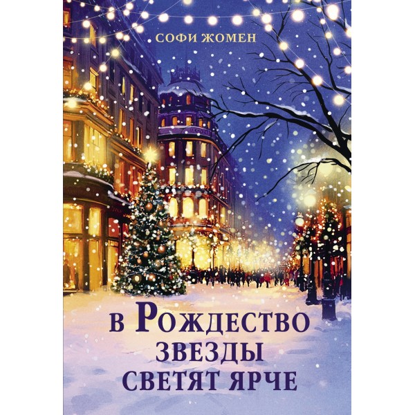 В Рождество звезды светят ярче. Софи Жомен