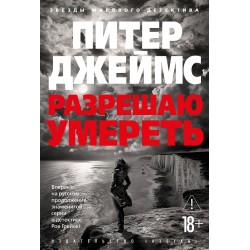 Разрешаю умереть