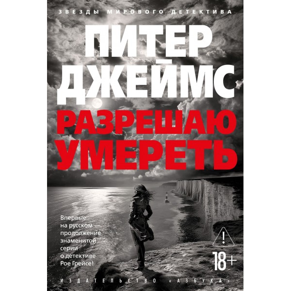 Разрешаю умереть. Питер Джеймс Разрешаю умереть. Питер Джеймс