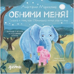 Обними меня! Сказка о том, как Обнимашка хотел спасти мир