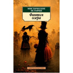 Мистические истории. Фантом озера