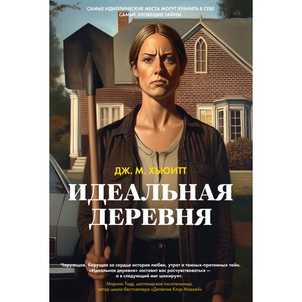 Идеальная деревня. Дж.М. Хьюитт