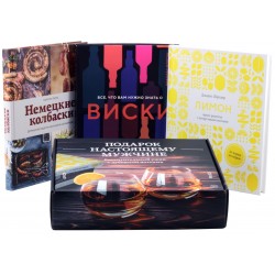 Подарок настоящему мужчине. Комплект из 3 книг