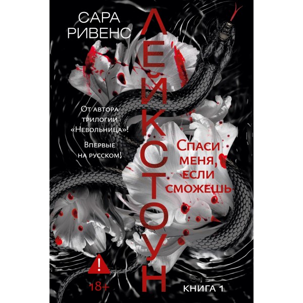 Лейкстоун. Книга 1. Спаси меня, если сможешь. Сара Ривенс Лейкстоун. Книга 1. Спаси меня, если сможешь. Сара Ривенс