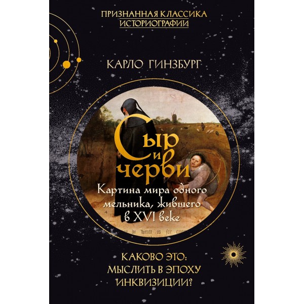 Сыр и черви. Картина мира одного мельника жившего в XVI веке. Карло Гинзбург Сыр и черви. Картина мира одного мельника жившего в XVI веке. Карло Гинзбург