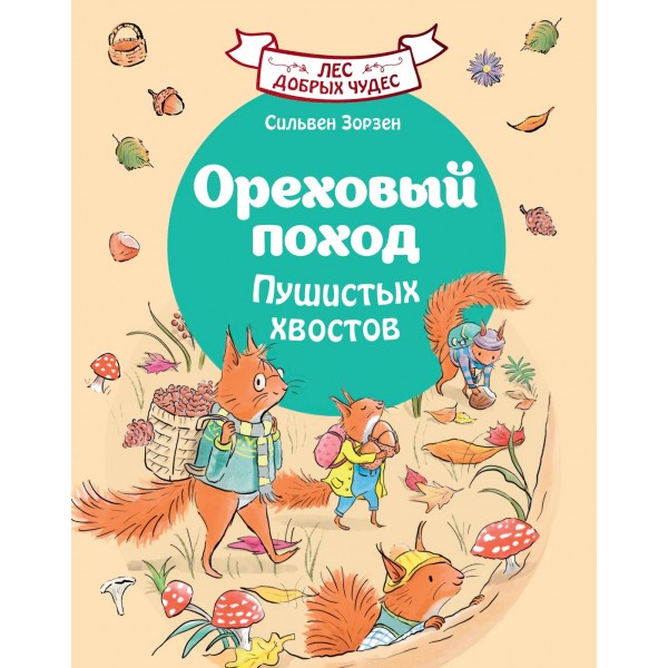 Ореховый поход Пушистых хвостов. Сильвен Зорзен