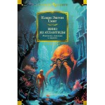 Вино из Атлантиды. Фантазии, кошмары и миражи. Кларк Смит