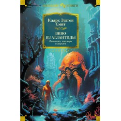 Вино из Атлантиды. Фантазии, кошмары и миражи