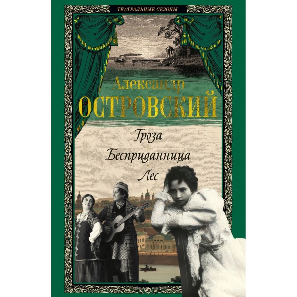 Гроза. Бесприданница. Лес. Александр Островский