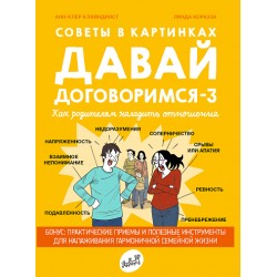 Давай договоримся-3. Как родителям наладить отношения