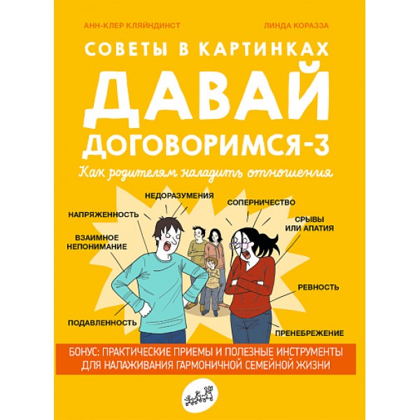 Давай договоримся-3. Как родителям наладить отношения. Анн-Клер Кляйндинст