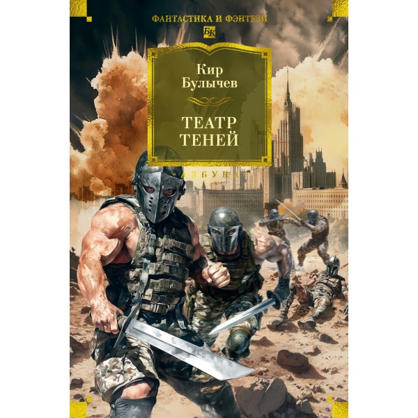 Театр теней. Кир Булычев