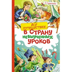 Все путешествия в страну невыученных уроков