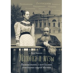 Мамона и музы. Воспоминания о купеческих семействах старой Москвы