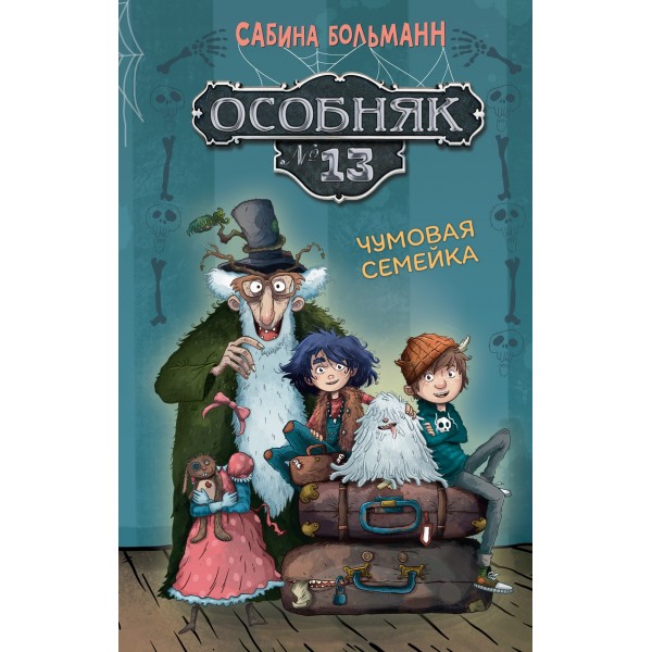 Особняк №13 - Чумовая семейка. Сабина Больманн