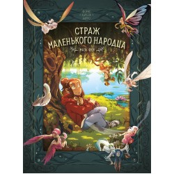 Страж маленького народца. Книга 1. Мазь феи. Слёзы драконы