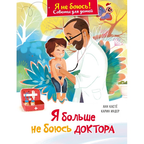 Я больше не боюсь доктора. Анн Кастё Я больше не боюсь доктора. Анн Кастё