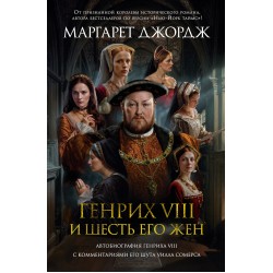 Генрих VIII и шесть его жен. Автобиография Генриха VIII с комментариями его шута Уилла Сомерса