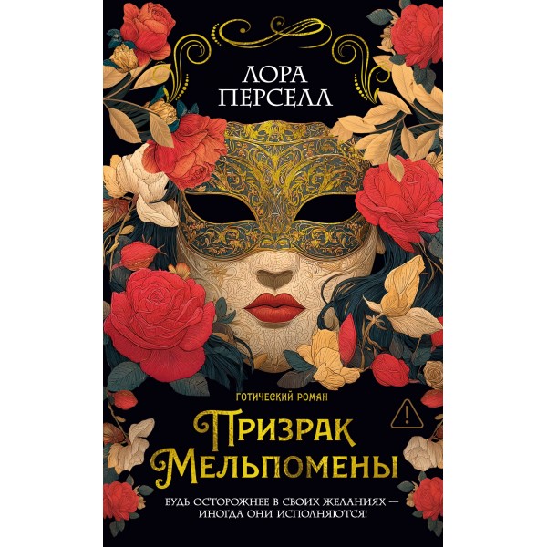 Призрак Мельпомены. Лора Перселл Призрак Мельпомены. Лора Перселл