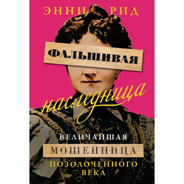 Фальшивая наследница: Величайшая мошенница Позолоченного века. Энни Рид
