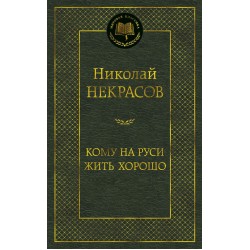 Кому на Руси жить хорошо