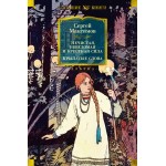 Нечистая, неведомая и крестная сила. Крылатые слова. Сергей Максимов Нечистая, неведомая и крестная сила. Крылатые слова. Сергей Максимов