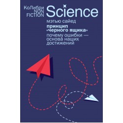 Принцип «черного ящика»: Почему ошибки — основа наших достижений