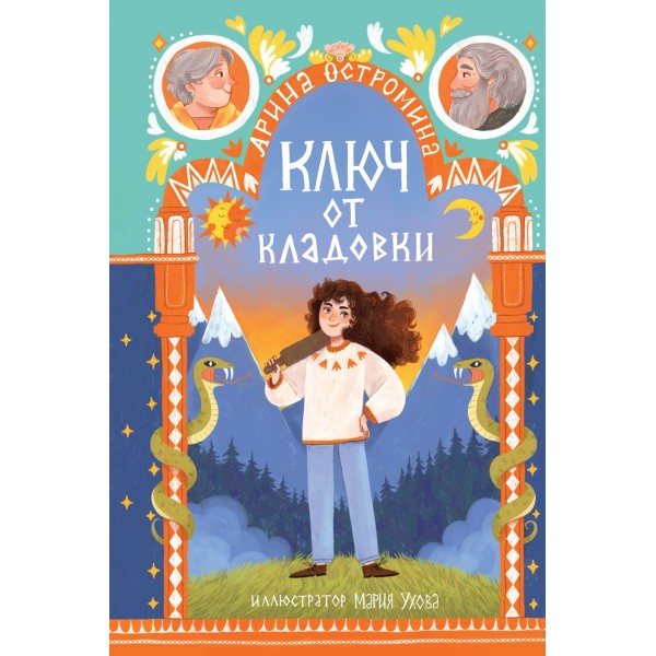 Ключ от кладовки. Арина Остромина