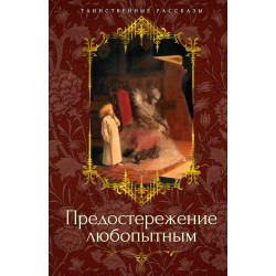 Предостережение любопытным