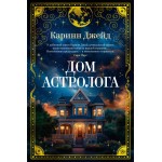 Дом астролога. Каринн Джейд