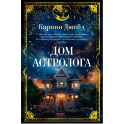 Дом астролога