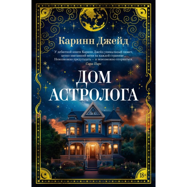 Дом астролога. Каринн Джейд