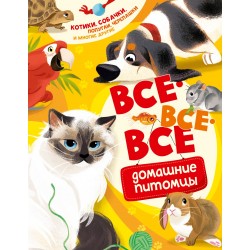 Все-все-все домашние питомцы