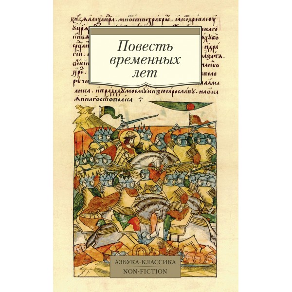 Повесть временных лет (перевод Д.С. Лихачева).