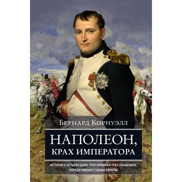 Наполеон, крах императора. Бернард Корнуэлл