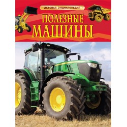 Полезные машины. Детская энциклопедия