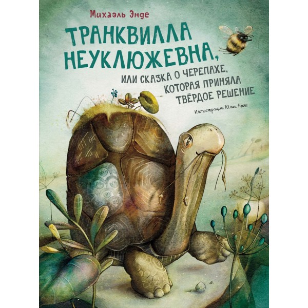 Транквилла Неуклюжевна, или Сказка о черепахе, которая приняла твёрдое решение. Михаэль Энде