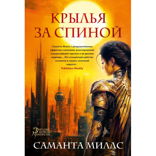 Крылья за спиной. Саманта Миллс
