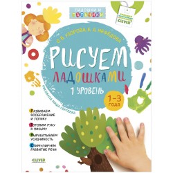 Рисуем ладошками 1-3 года. 1 уровень