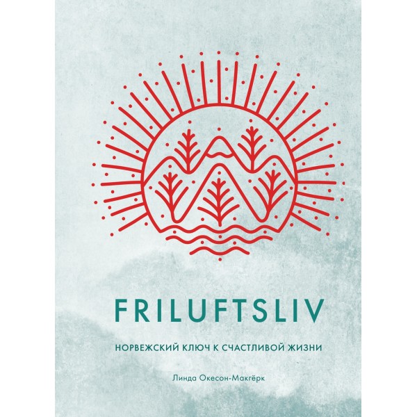 Friluftsliv: Норвежский ключ к счастливой жизни. Линда Окесон-Макгёрк