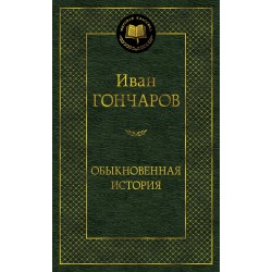 Обыкновенная история