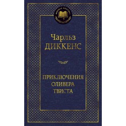 Приключения Оливера Твиста