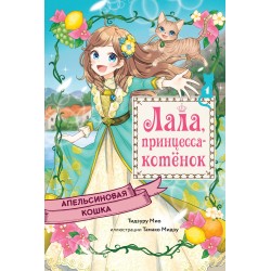 Апельсиновая кошка