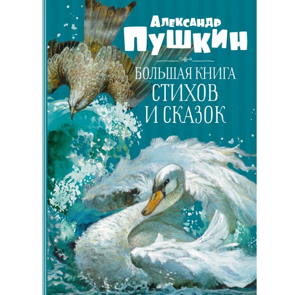 Большая книга стихов и сказок. Пушкин. Александр Пушкин