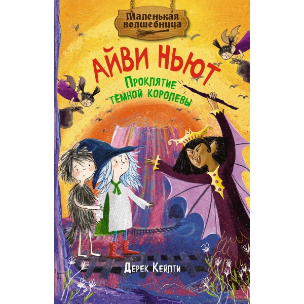 Маленькая волшебница Айви Ньют. Проклятие тёмной королевы. Книга 4. Дерек Кейлти