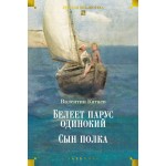 Белеет парус одинокий. Сын полка. Валентин Катаев