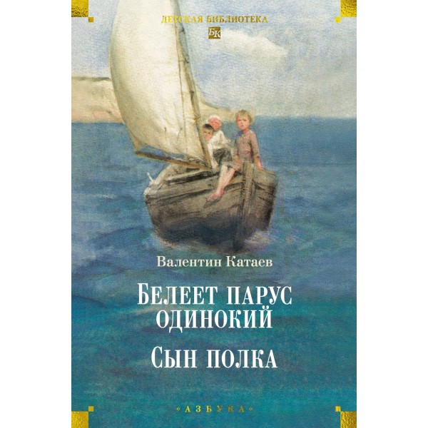 Белеет парус одинокий. Сын полка. Валентин Катаев