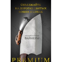 Объезжайте на дорогах сбитых кошек и собак