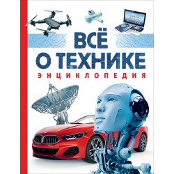 Всё о технике. Энциклопедия